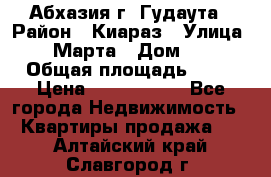 Абхазия г. Гудаута › Район ­ Киараз › Улица ­ 4 Марта › Дом ­ 83 › Общая площадь ­ 56 › Цена ­ 2 000 000 - Все города Недвижимость » Квартиры продажа   . Алтайский край,Славгород г.